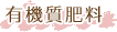 有機質肥料