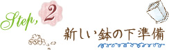 Step2.新しい鉢の下準備